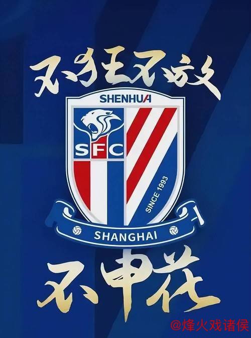 2025年申花以稳定为核心目标,争冠之路仍任重道远 2025年申花以稳定为核心目标,争冠之路仍任重道远
