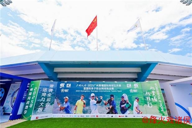 2025广州黄埔国际网球公开赛开幕 激发体育消费新活力 2025广州黄埔国际网球公开赛开幕 激发体育消费新活力