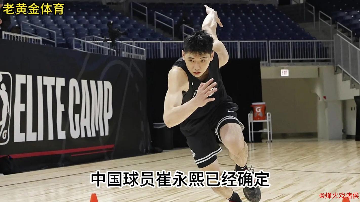 崔永熙全力备战NBA选秀 每周6天高强度训练4-5小时