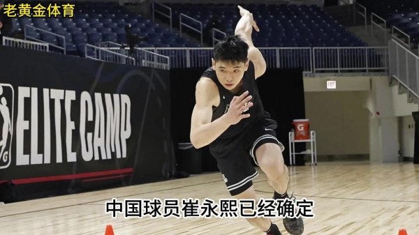 开元棋牌app 崔永熙全力备战NBA选秀 每周6天高强度训练4-5小时