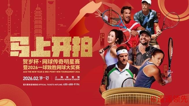 巴蒂德尔波特罗助阵，2026一球致胜网球大奖赛开票