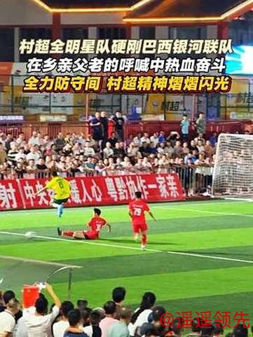 巴西球队闪耀贵州“村超”