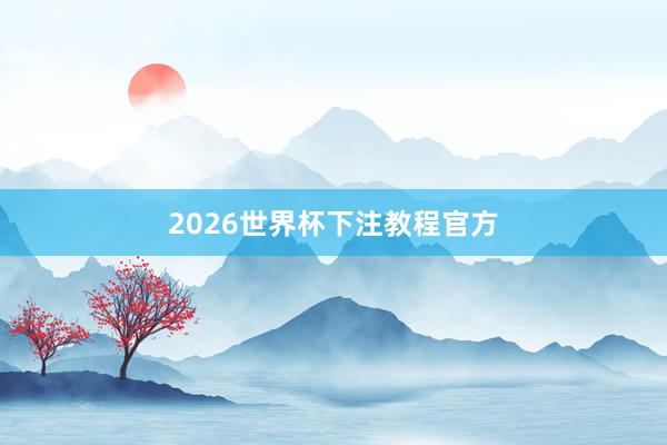 2026世界杯下注教程官方