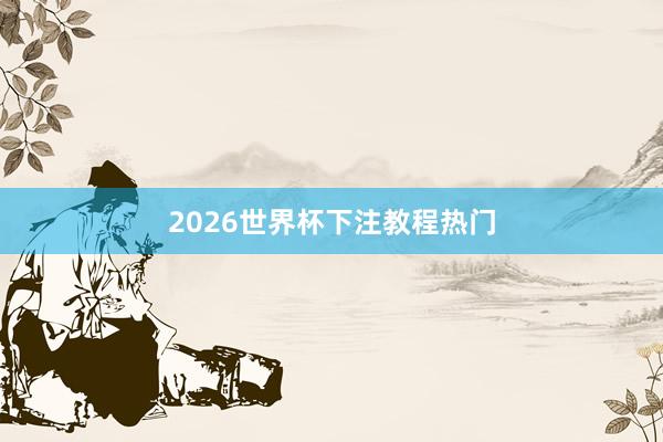 2026世界杯下注教程热门
