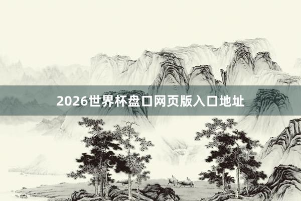 2026世界杯盘口网页版入口地址