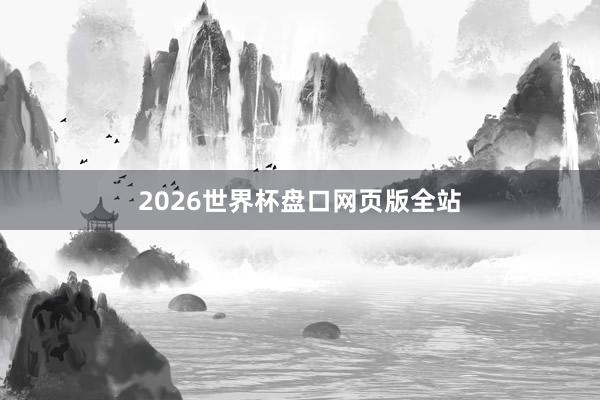 2026世界杯盘口网页版全站