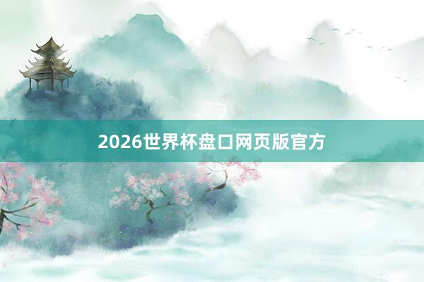 2026世界杯盘口网页版官方