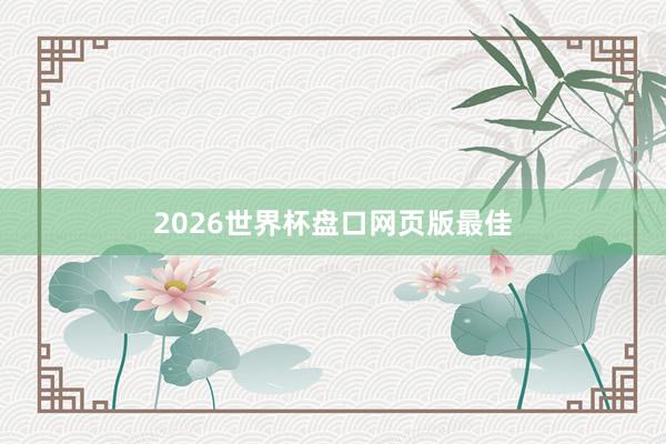 2026世界杯盘口网页版最佳