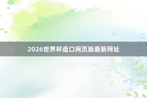 2026世界杯盘口网页版最新网址