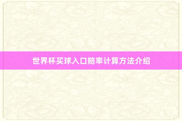 世界杯买球入口赔率计算方法介绍