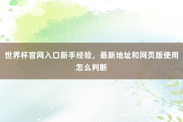 世界杯官网入口新手经验，最新地址和网页版使用怎么判断