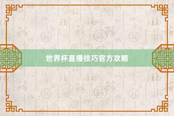 世界杯直播技巧官方攻略