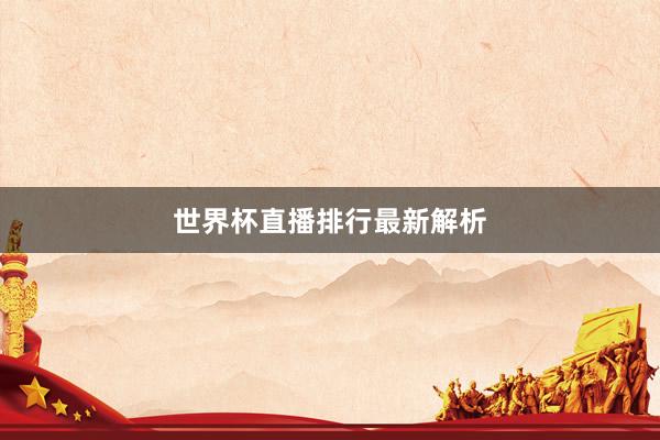 世界杯直播排行最新解析