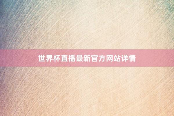 世界杯直播最新官方网站详情