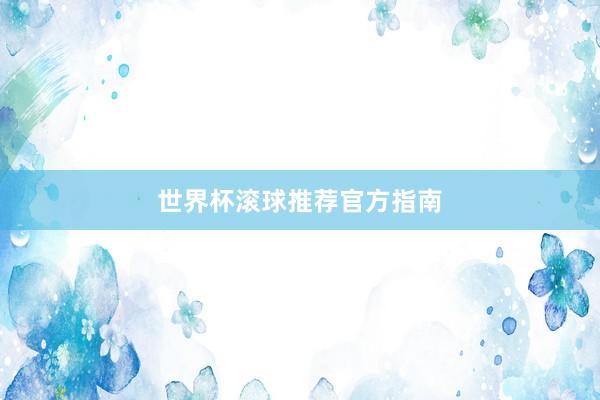 世界杯滚球推荐官方指南