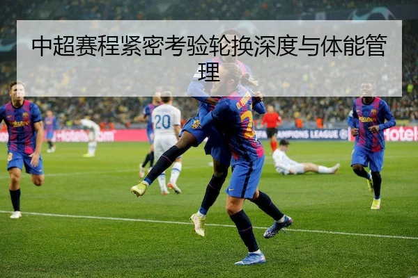 中超赛程紧密考验轮换深度与体能管理 | KY