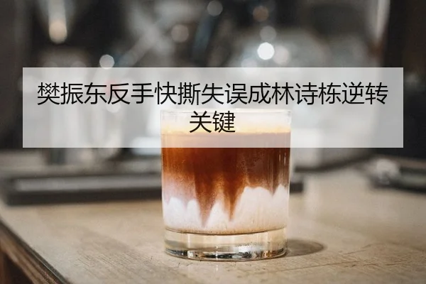 fan-zhen-dong-fan-shou-kuai-si-shi-wu-cheng-lin-shi-dong-ni-zhuan-guan-jian-2-712.jpg